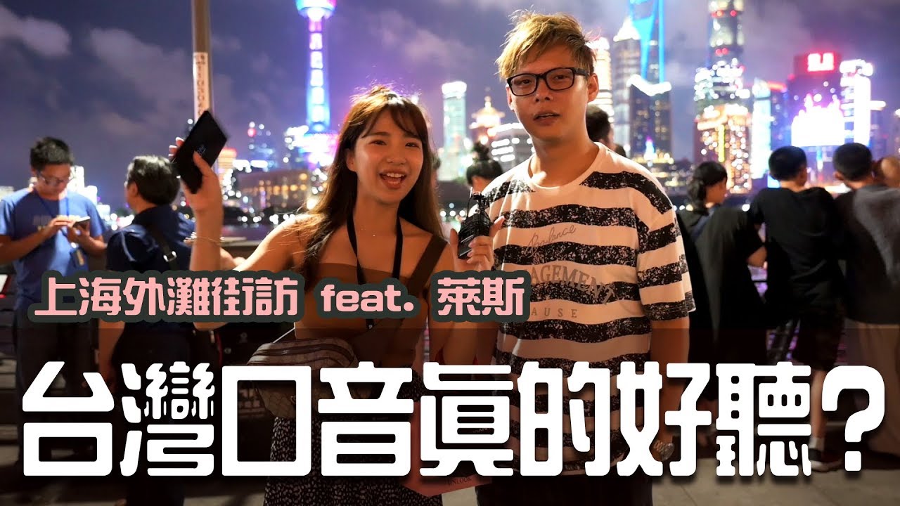 台灣口音真的好聽嗎？實際在上海外灘街訪！Feat. 萊斯【小生活Vlog】｜貝莉莓