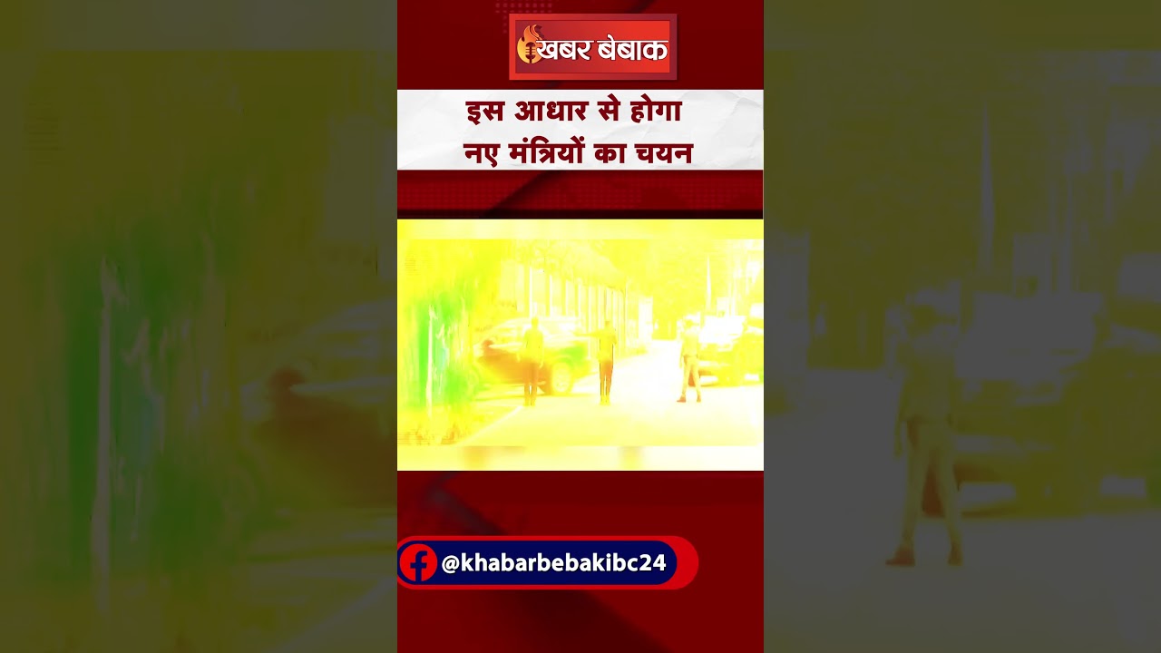 Chhattisgarh Cabinet Expansion : इस आधार से होगा नए मंत्रियों का चयन #chhattisgarhnews #breakingnews