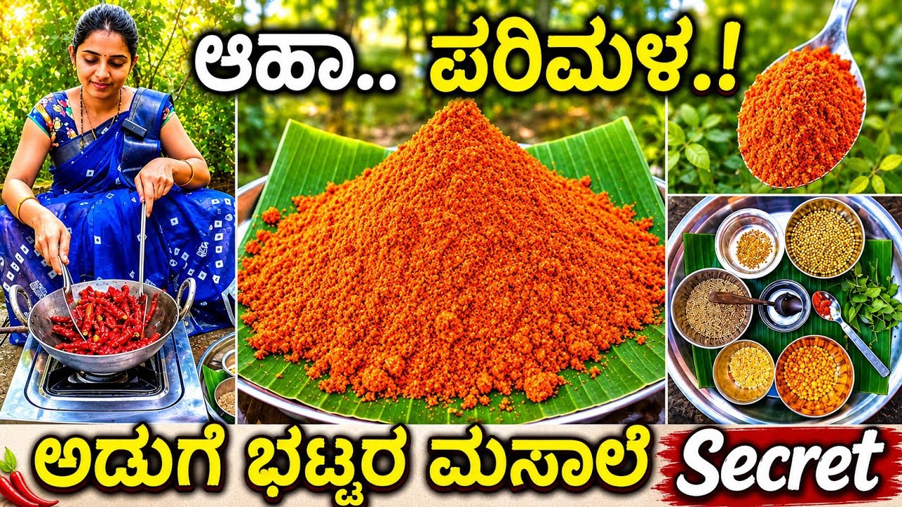 ಉಡುಪಿ ಕಡೆಯ ಸಾಂಬಾರ್ ರುಚಿಯಾಗಿರಲು ಇದೇ ಕಾರಣ | Udupi Brahmin style sambar powder | Sambar Masala recipe
