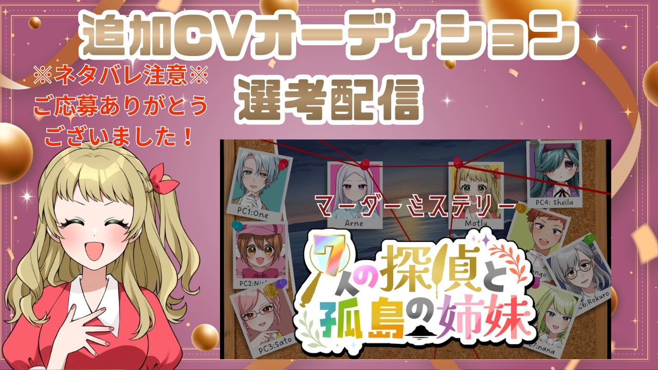 【※ネタバレ有※】ボイスドラマ化　CVオーディション配信【#マダミスなたこし】