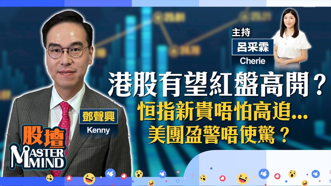 【股壇MM】港股#紅盤高開機會幾高？🧧恒指新貴邊隻高追得？市場已消化#美團盈警？(嘉賓：#鄧聲興 Kenny) 16.02.2026 #阿里巴巴｜#寧德時代｜#洛陽鉬業｜#老鋪黃金