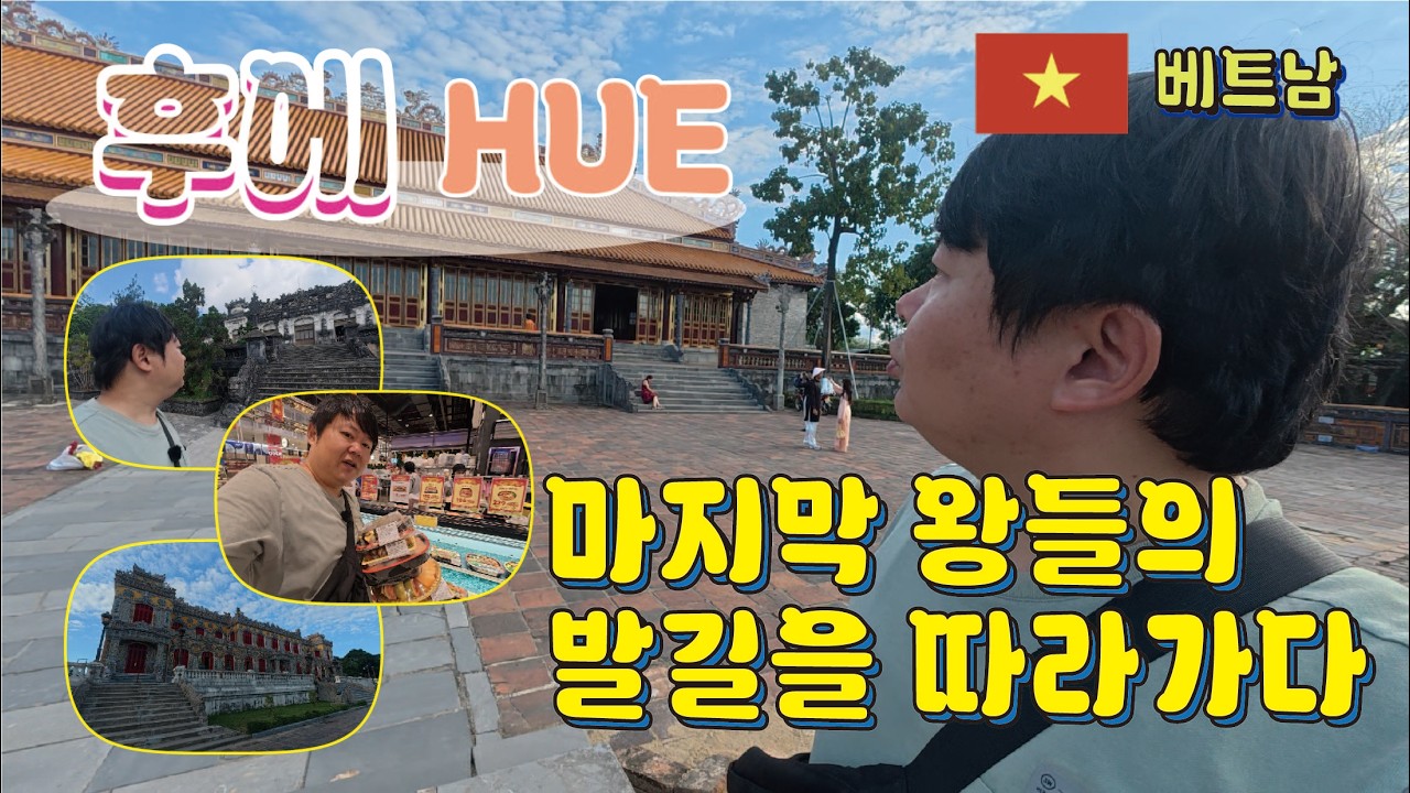 후에 - 응우옌 왕조 마지막 왕들의 발길을 따라 가보다 (다낭 근교투어)