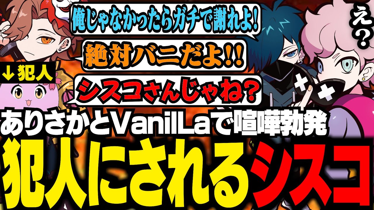 ありさかとバニラで激しい喧嘩勃発！犯人捜しが始まりなぜか標的にされるシスコ【VALORANT/ふらんしすこ/切り抜き】