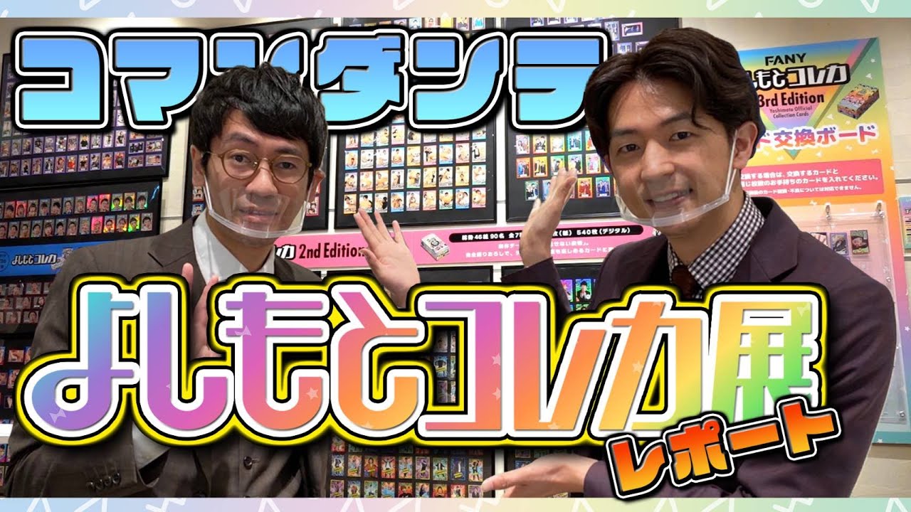 コマンダンテが渋谷パルコで開催中の『よしもとコレカ展』を大公開！