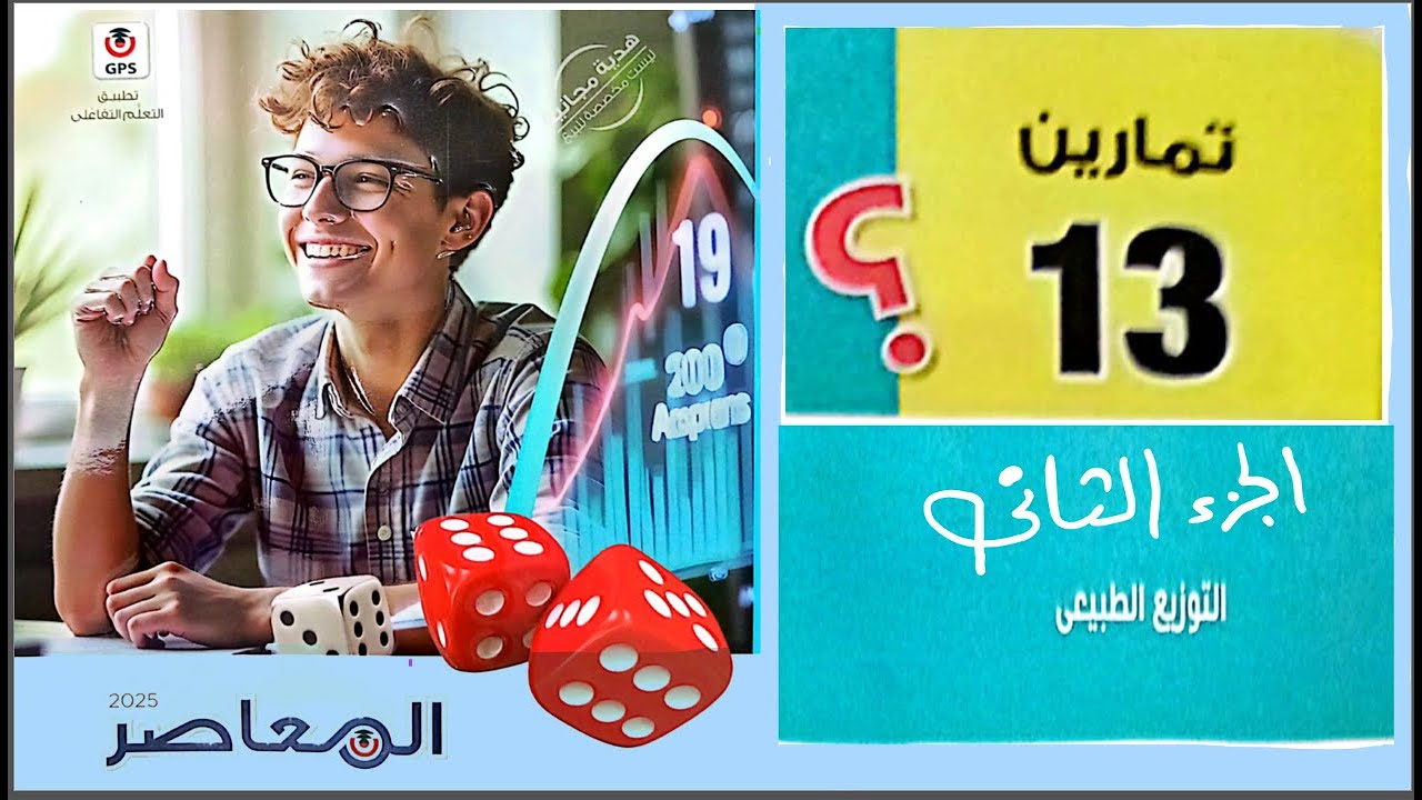 حل كتاب المعاصر💐 إحصاء ثالثة ثانوي أدبي |تمارين 13💪💪 الجزء الثاني|التوزيع الطبيعي إحصاء 3ث رضا سلامه