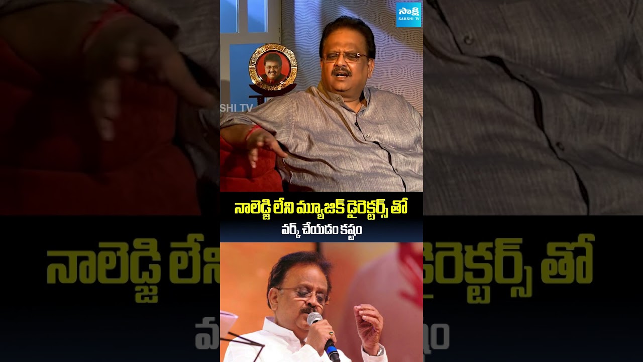 నాలెడ్జి లేని వాళ్లతో కష్టం |  SP Balasubrahmanyam #shorts #ytshorts @SakshiTVFlashBack