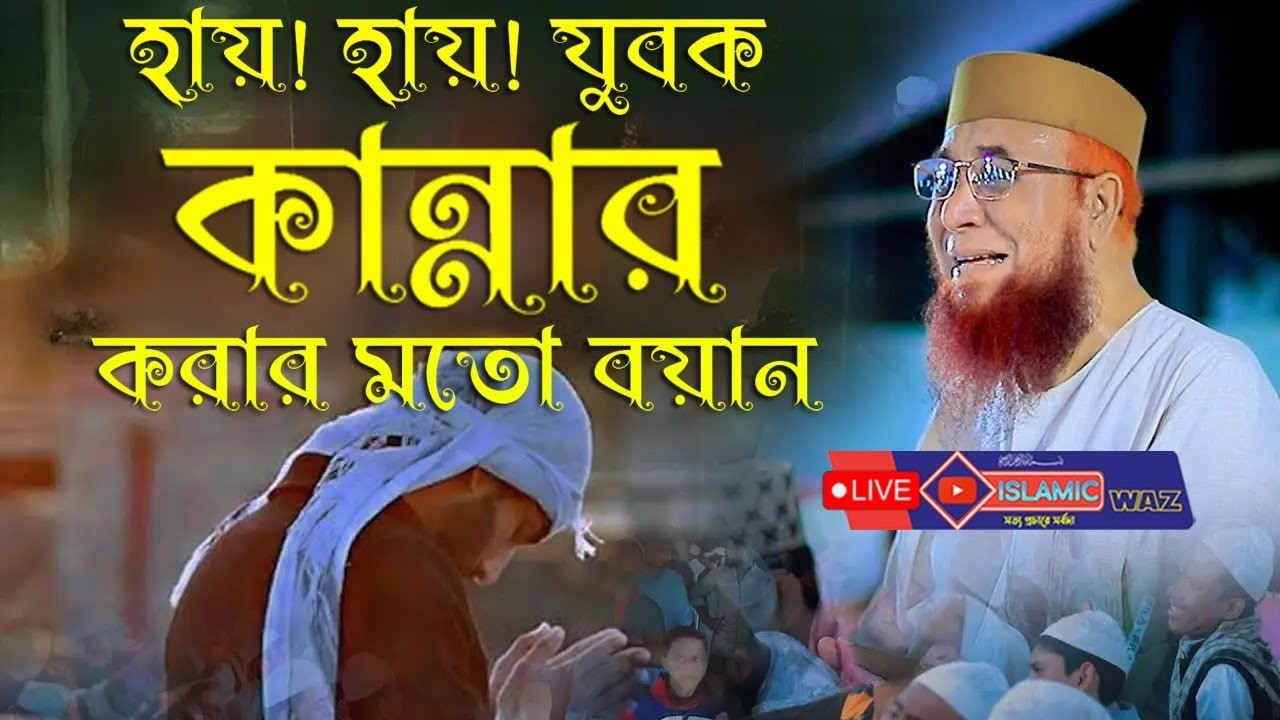 হায়! হায়! যুবক কান্নার করার মতো বয়ান,যুবক বয়ানটা শুনলে গুনাহ এর পাশ দিয়েও আর যাবানানে । বাংলা ওয়াজ