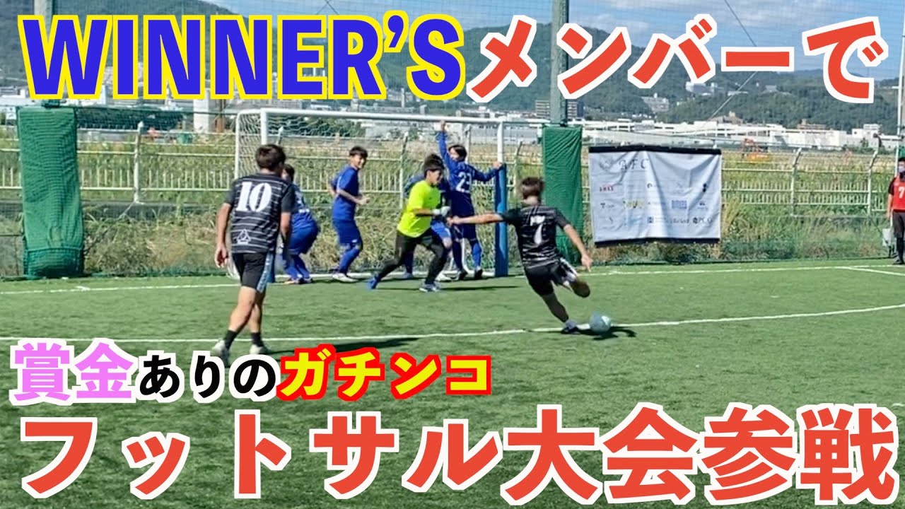 【WINNER’S】#1 WINNER’Sメンバーで賞金ありのガチンコフットサル大会に出てみた#ウィナーズ