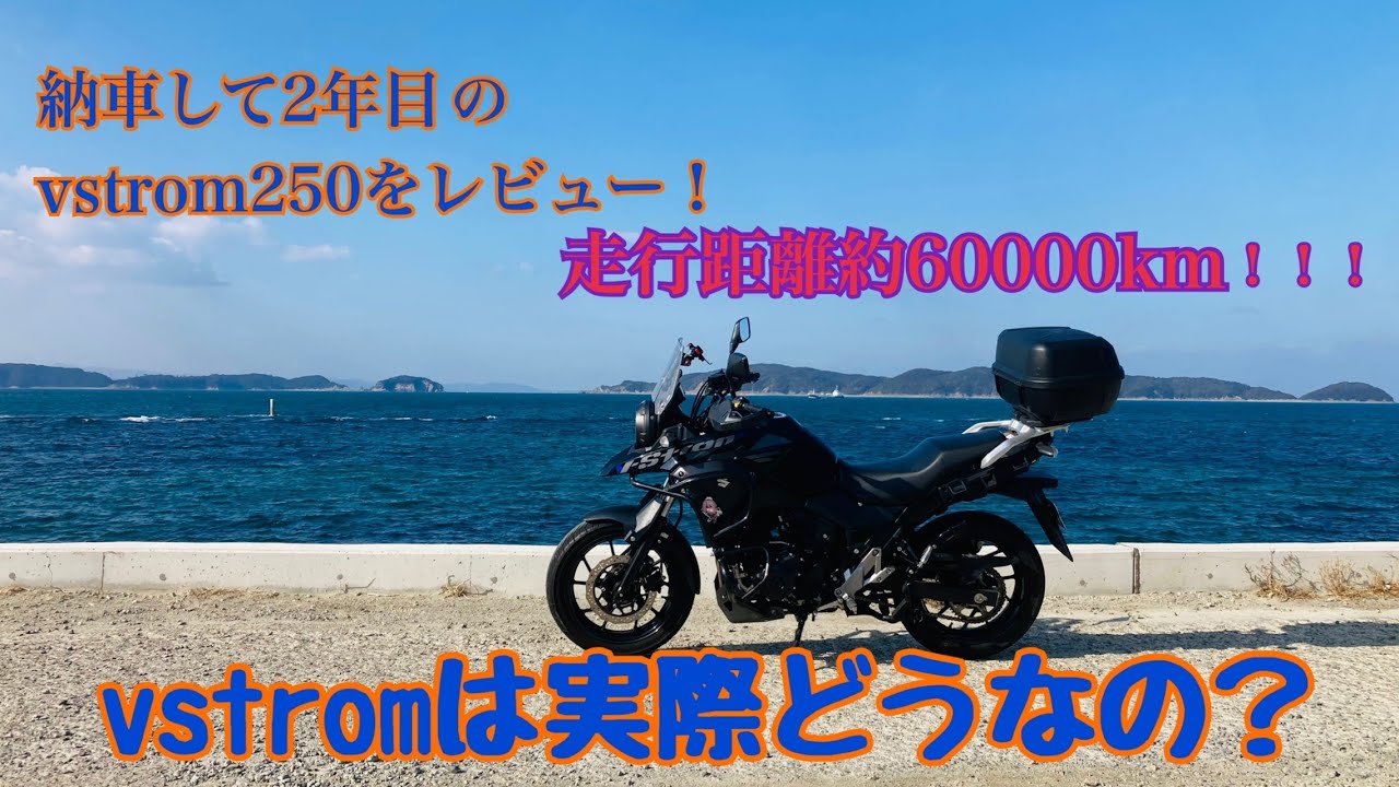 [Vストローム250]実際どうなの！？愛車vストローム２５０をレビューしてみた！！！