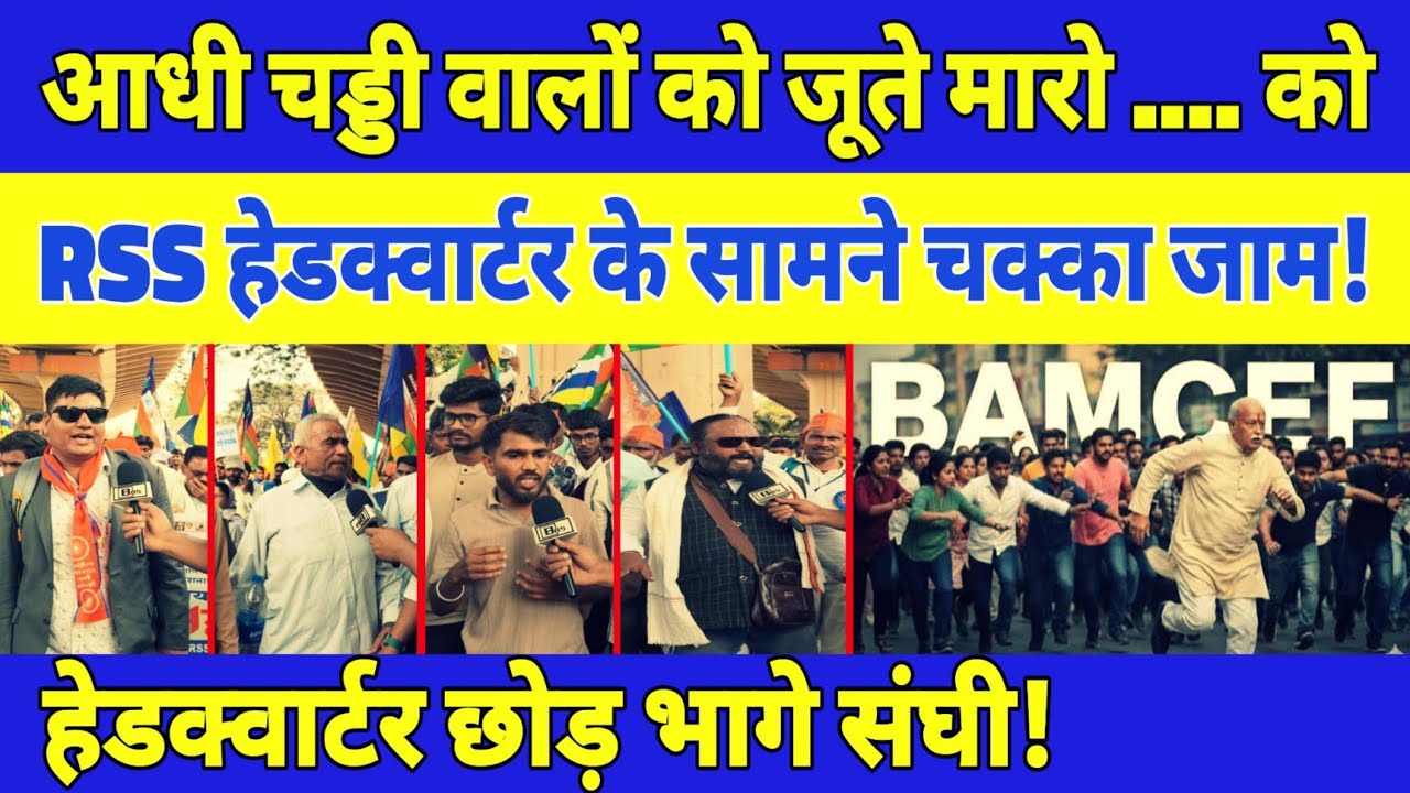 आधी चड्डी वालों को जूते मारो.... को RSS हेडक्वार्टर के सामने चक्का जाम! ||Waman meshram||Bahujan85||