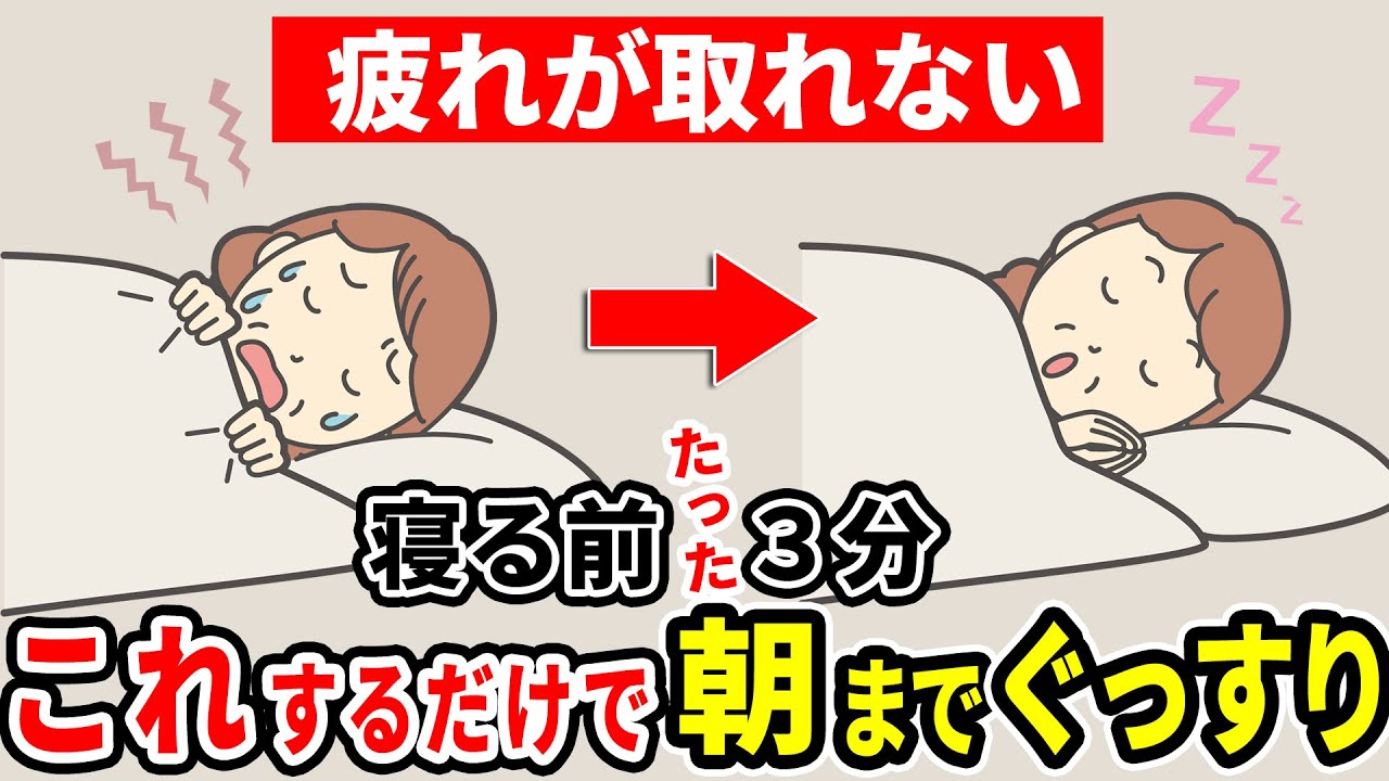 【睡眠導入 体操】老化したまった疲れを回復 眠れない 自律神経の乱れによる不眠 を解消