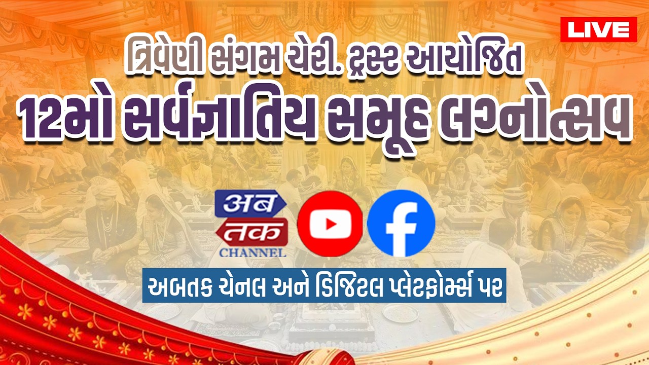 LIVE: રાજકોટ: ત્રિવેણી સંગમ ચેરી. ટ્રસ્ટ આયોજિત 12મો સર્વજ્ઞાતિય સમૂહ લગ્નોત્સવ,