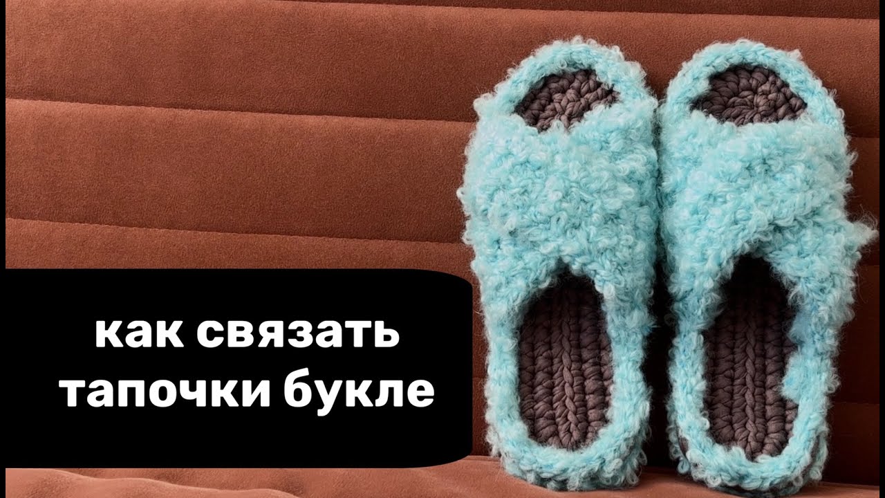 ТАПОЧКИ БУКЛЕ/КАК ВЯЗАТЬ ИЗ БУКЛИРОВАННОЙ ПРЯЖИ