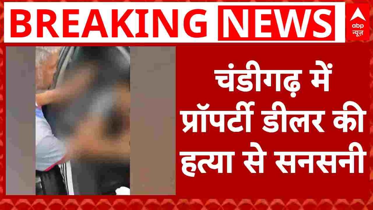Chandigarh News: चंडीगढ़ के सेक्टर 9 में जिम के बाहर दिनदहाड़े शूटआउट | Crime News