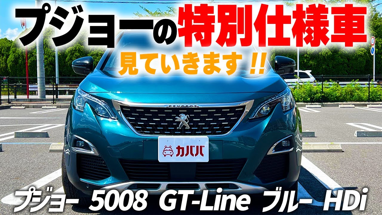 【プジョー・5008GTLine BlueHDi】5008の特別仕様車が市場最安値！？
