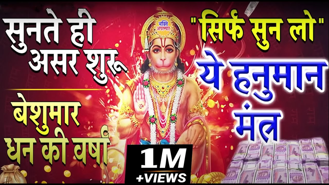 सिर्फ़ सुन लो ये हनुमान मंत्र सुनते ही कल्याण होगा  - Hanuman Mantra For Money And Success