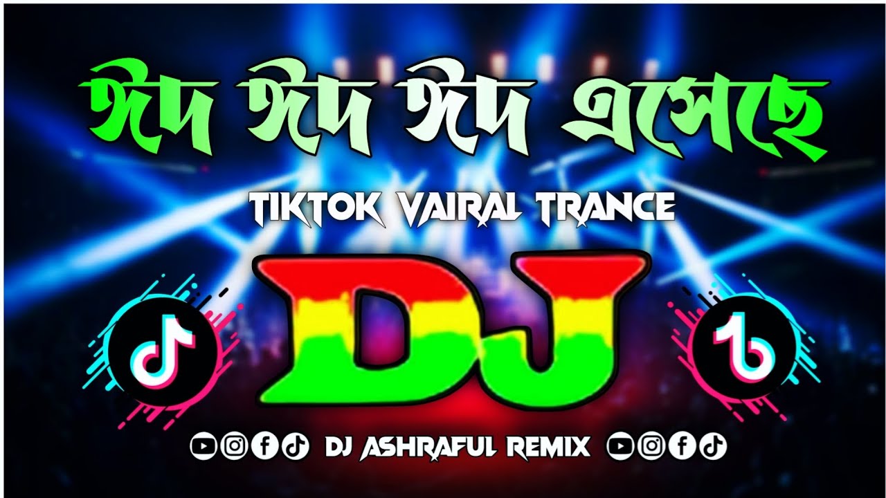 Eid Eid Eid Dj | ঈদ ঈদ ঈদ এসেছে dj | 2026 eid dj song | dj ashraful remix | tik tok vairal eid dj 