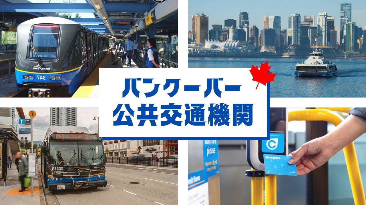 バンクーバーの公共交通機関！バス？スカイトレイン？シーバス？