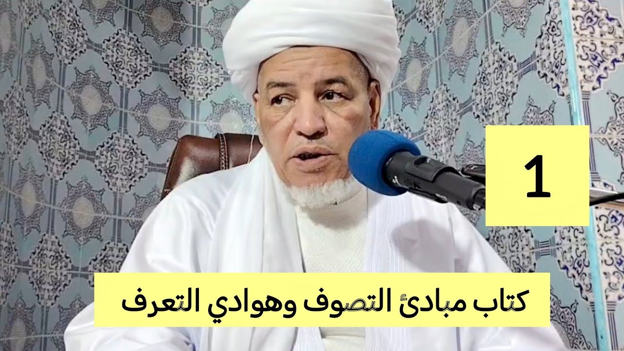 شرح المرشد المعين : كتاب مبادئ التصوف وهوادي التعرف 1