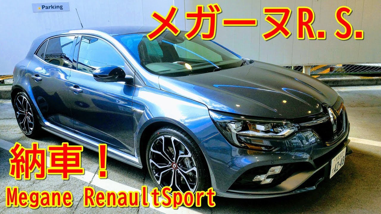RENAULT MEGANE R.S. 納車！【車両紹介】Delivered the RENAULT MEGANE R.S.!【Vehicle Introduction】
