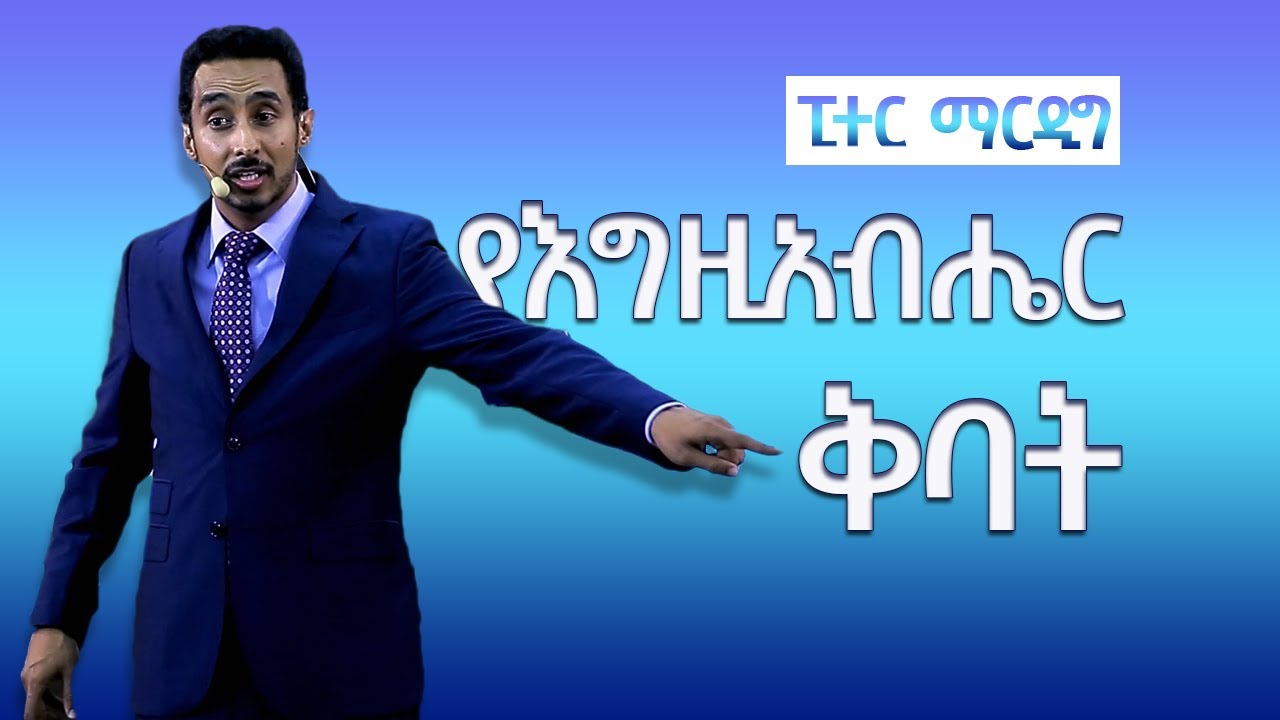 የእግዚአብሀር ቅባት በአገልጋይ ፒተር ማርዲግ | The anointing of God Peter Mardig