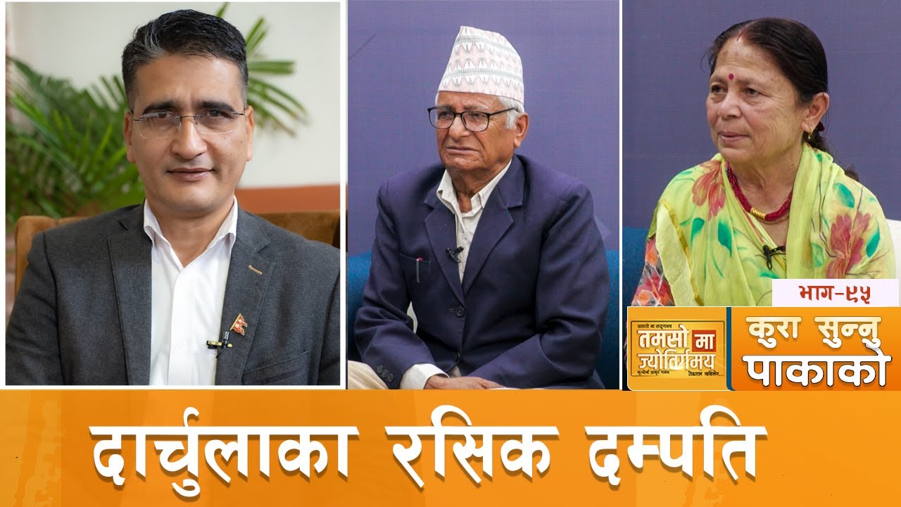 पाल्पाली र दार्चुलेली आदर्श दम्पतिका रसिला कुरा || कुरा_सुन्नु_पाकाको