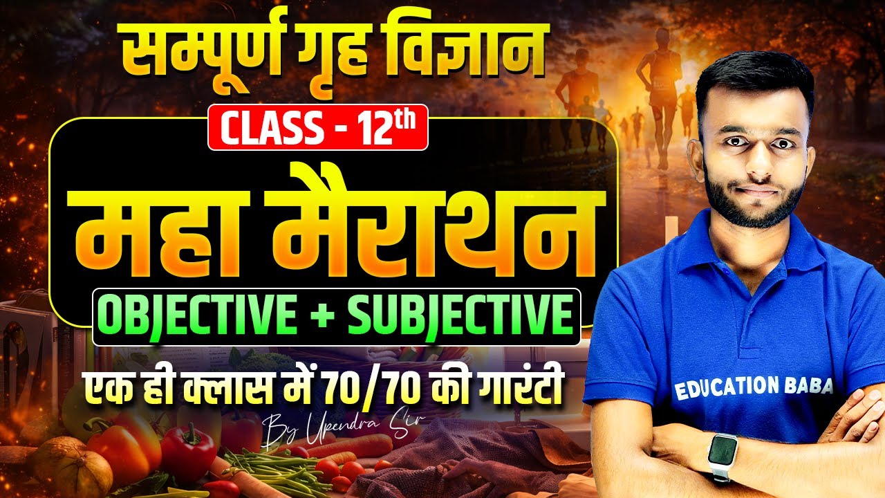 Home Science Class 12 | गृह विज्ञान सम्पूर्ण मैराथन Objective & Subjective | Bihar Board 2026