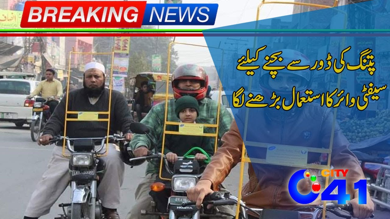 Usage Of Safety Wires On Bikes Increasing To Avoid Kite String | City 41