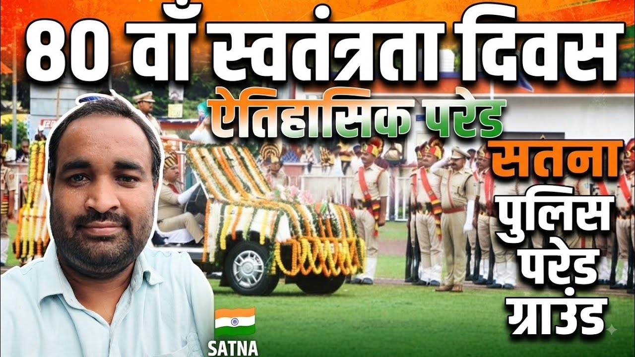 Police Parade Ground Satna | सतना में धूमधाम से मनाया गया 80वां स्वतंत्रता दिवस । Full Parade Video