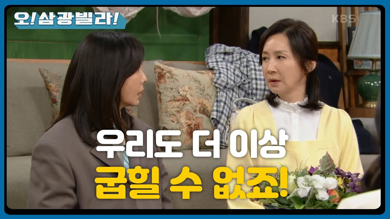 집안싸움으로 번져버린 화...♨ 언쟁이 오가는 전인화-황신혜와 결단한 두 사람...★  [오! 삼광빌라!] | KBS 210306 방송