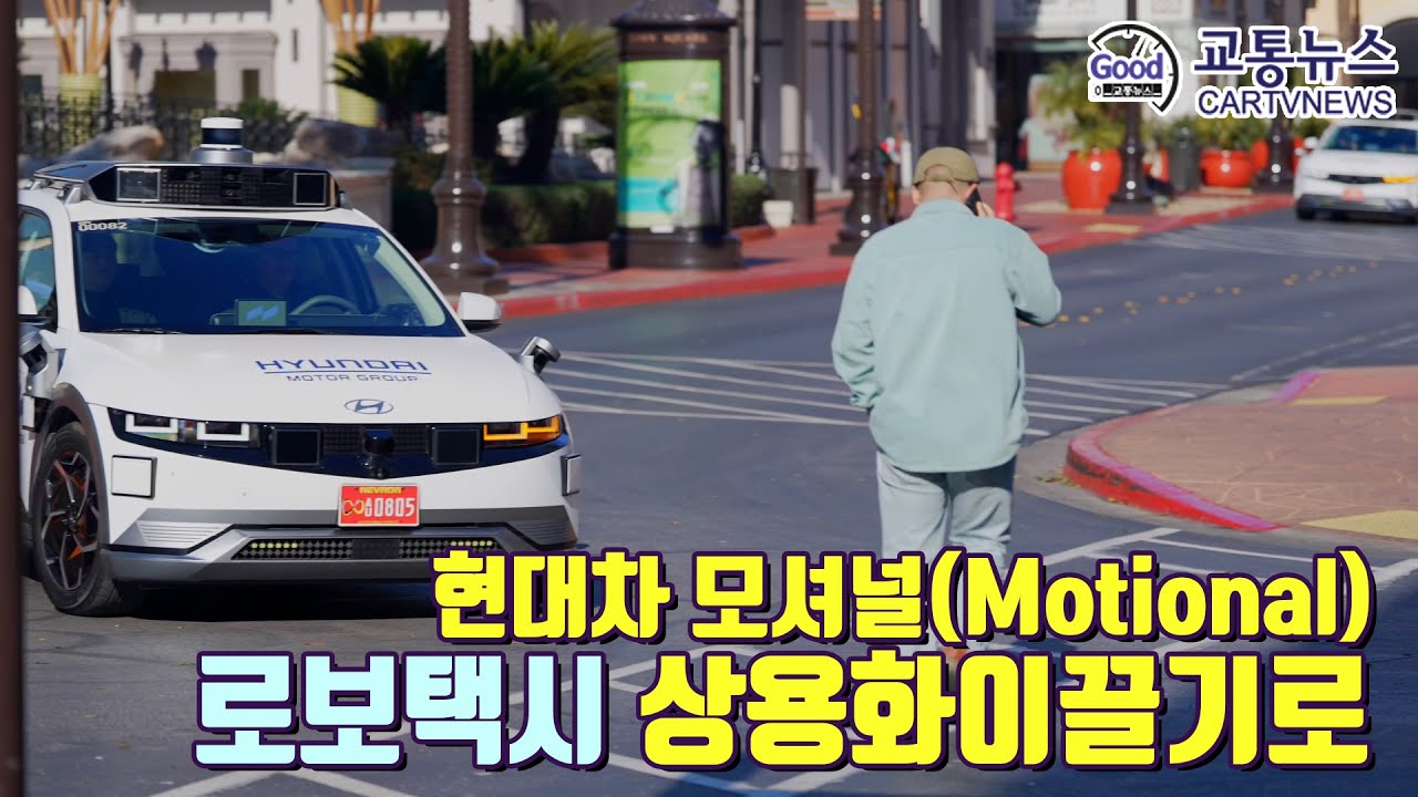현대차그룹 자율주행, 모셔널이 이끄나? - 로보택시 상용화, 기술 고도화 이끌기로