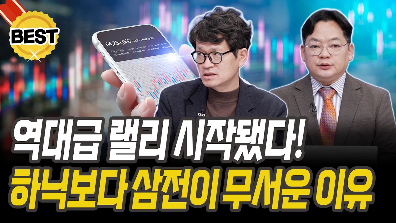 삼성전자가 SK하이닉스보다 더 가는 이유! 반도체 랠리 시작됐다 [김종효 이사][김헌식 경제평론가]