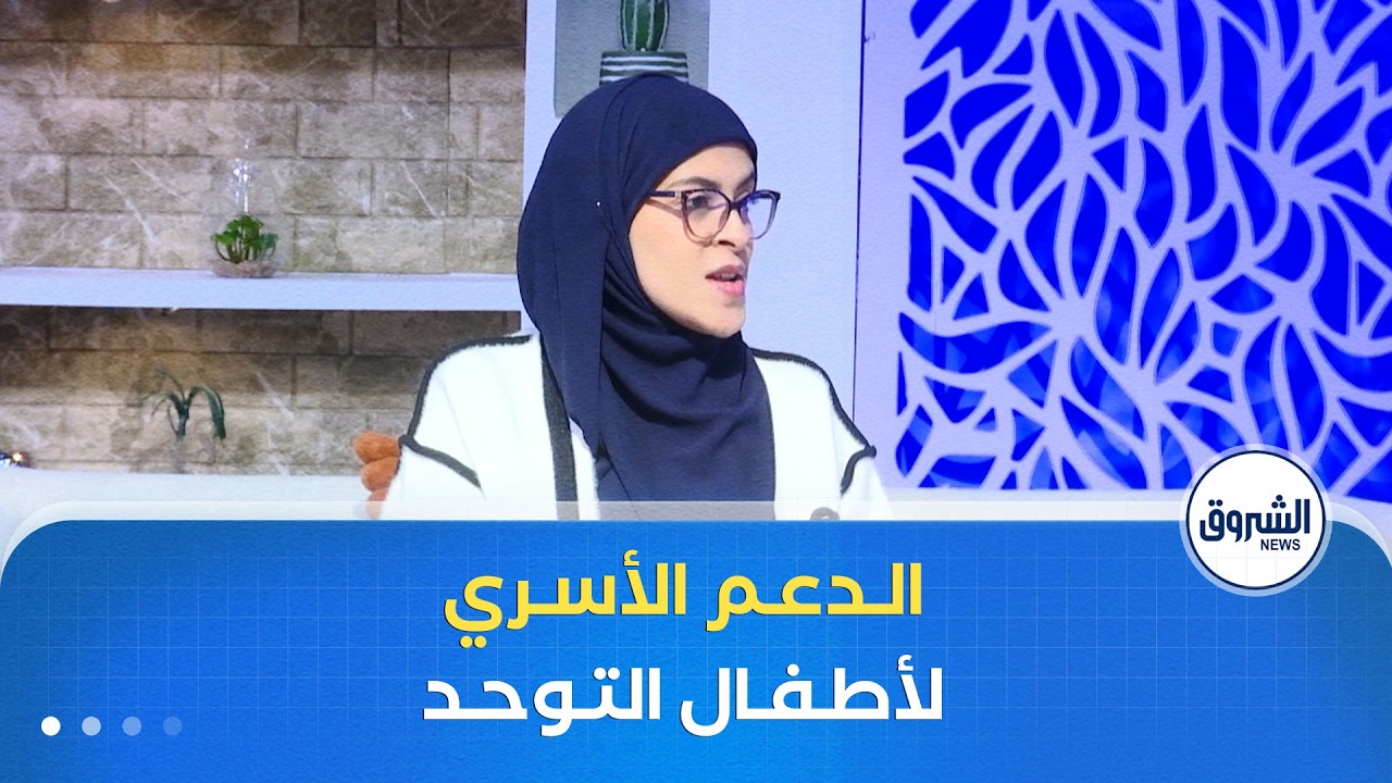 الشروق مورنينغ| الدعم الأسري لأطفال التوحد.. دور محوري لتنمية المهارات