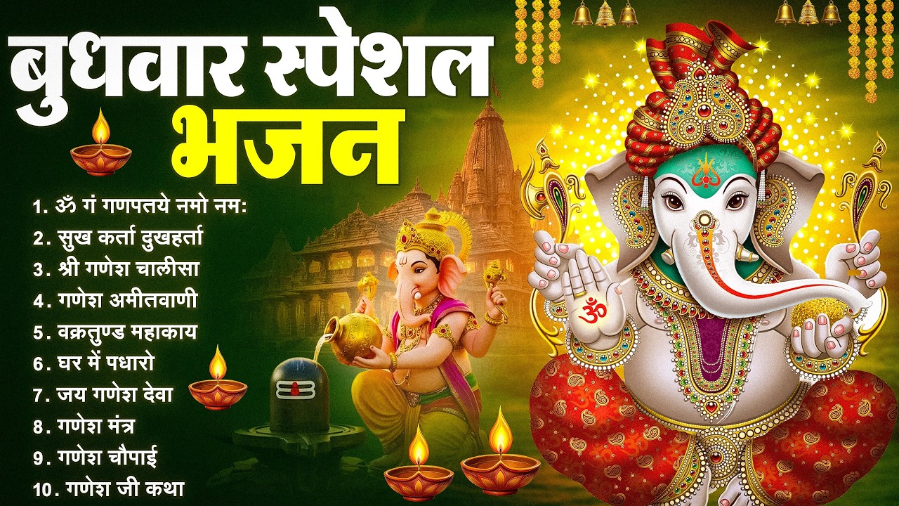 बुधवार भक्ति भजन : ॐ गं गणपतये नमो नमः, वक्रतुंड महाकाय, सुखकर्ता दुखहर्ता, गणेश अमृतवाणी व आरती