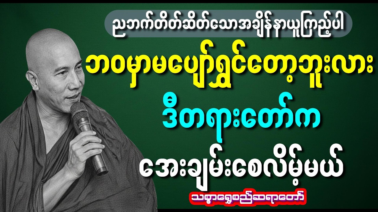 ကောင်းသောတရားဆိုသည်မှာ(သစ္စာရွေစည်ဆရာတော် )#သစ္စာရွေစည်ဆရာတော်