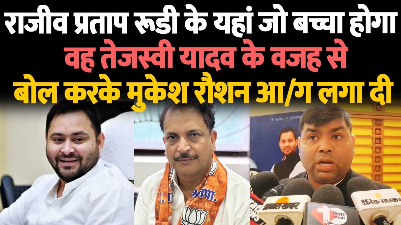 राजीव प्रताप रूडी के यहां जो बच्चा होगा वह तेजस्वी यादव के वजह से बोल करके मुकेश रौशन आ/ग लगा दी