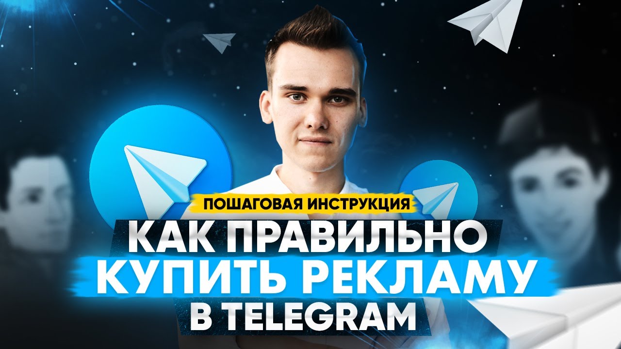 Реклама в Телеграм — как раскрутить телеграм канал. Пошаговая инструкция!