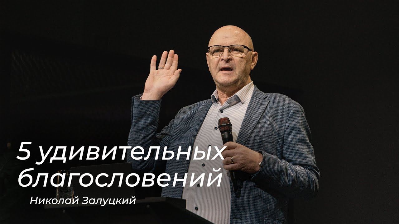 5 удивительных благословений – Николай Залуцкий (01.02.2026)