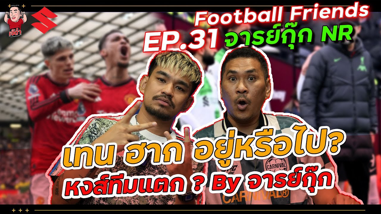 เทน ฮาก อยู่หรือไป! / หงส์ทีมแตก? (จารย์กุ๊กNR)| Football Friends EP.31