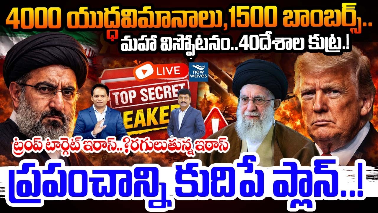 🚨Live :  BIG WAR TONIGHT.? 🔥Trump War Strategy : ప్రపంచాన్ని కుదిపే ప్లాన్..! ట్రంప్ టార్గెట్ ఇరాన్?