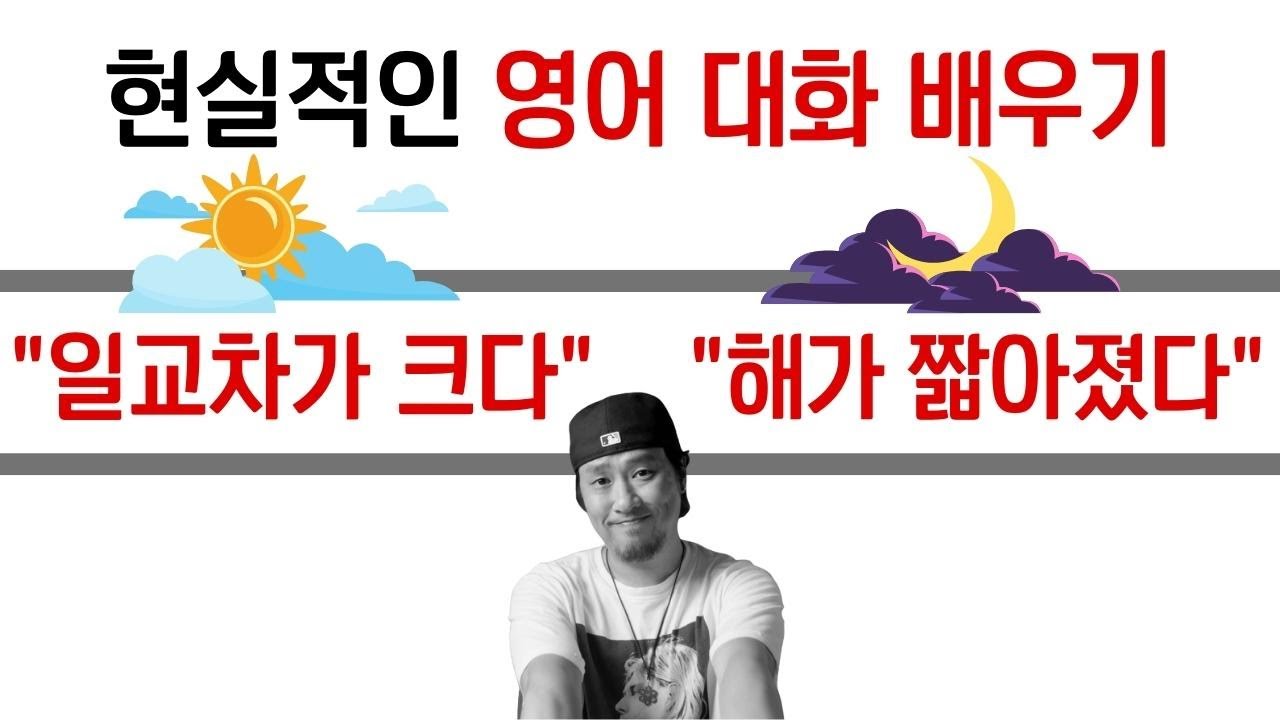 ⟪ 영어 대화 가이드 ⟫ 일교차가 크다 / 해가 짧아졌다 / 옷장을 정리하다