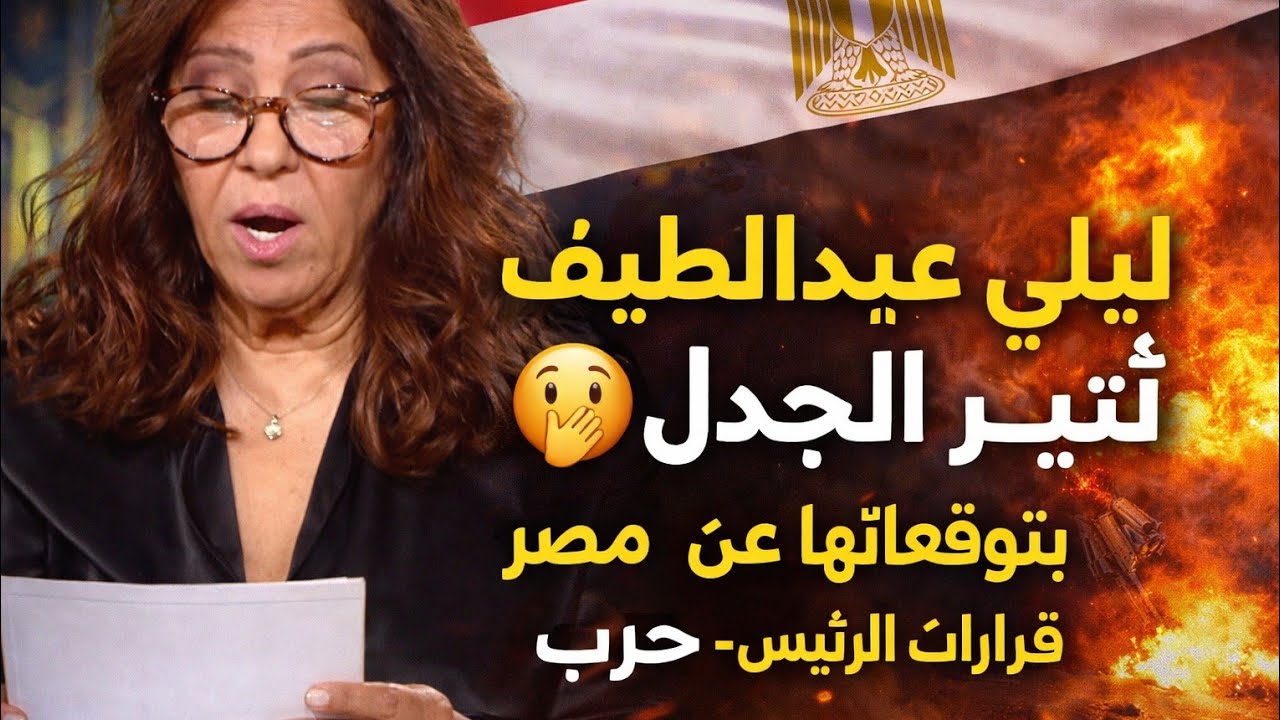 ليلى عبداللطيف 🫢 تثير الجدل بتوقعاتها عن مصر 🔥 قرارات رئاسية 
