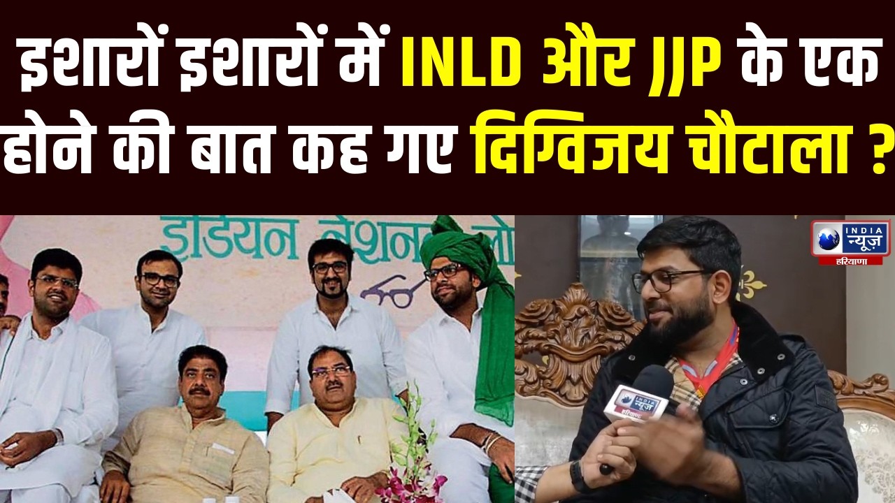 INLD और JJP के एक होने की बात कह गए Digvijay Chautala ? | India News Haryana