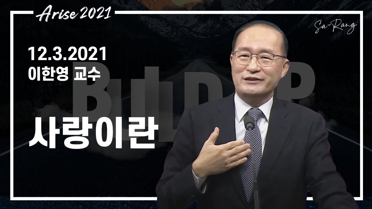 2021 연말특별새벽부흥회 Day 5: '사랑이란' (이한영 교수)