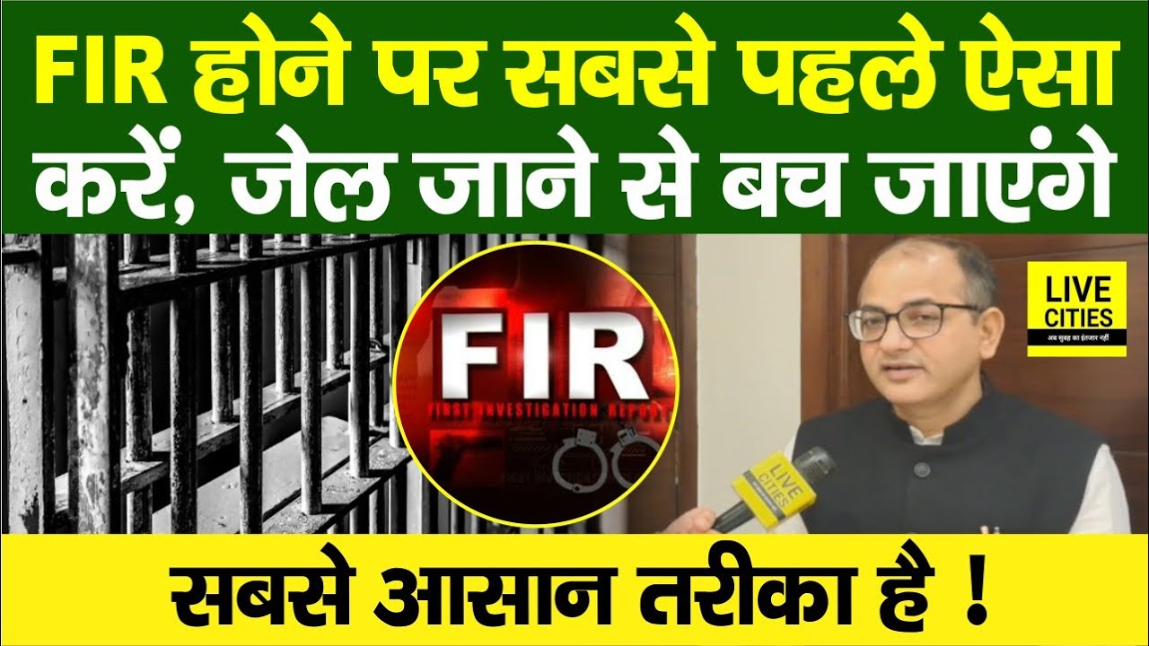 FIR होने पर सबसे पहले क्या करना चाहिए? Police Station या Court, सबसे पहले कहां जाएं ?...