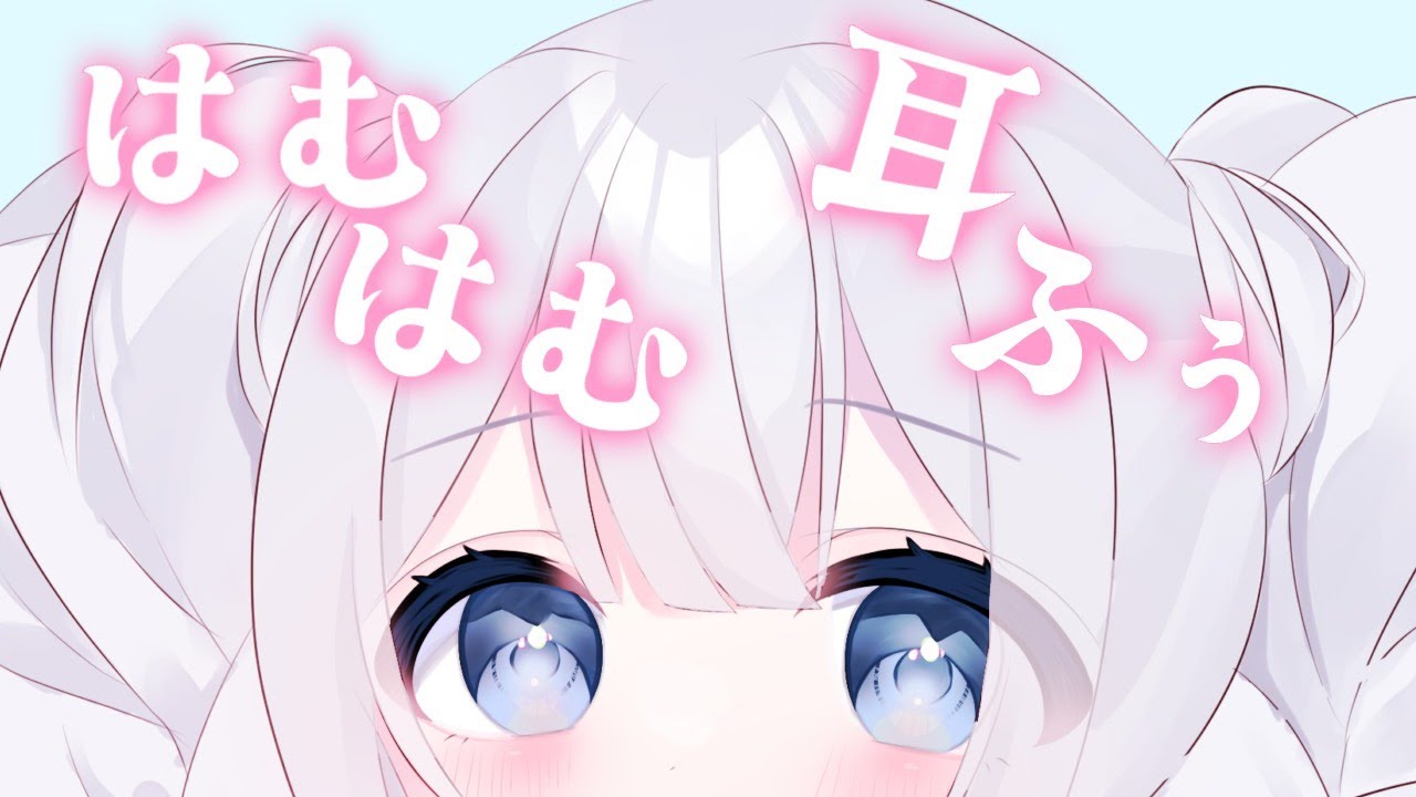 【ASMR】あまあま♡お耳はむはむお耳ふぅ♡週末のお疲れ様しよ♡