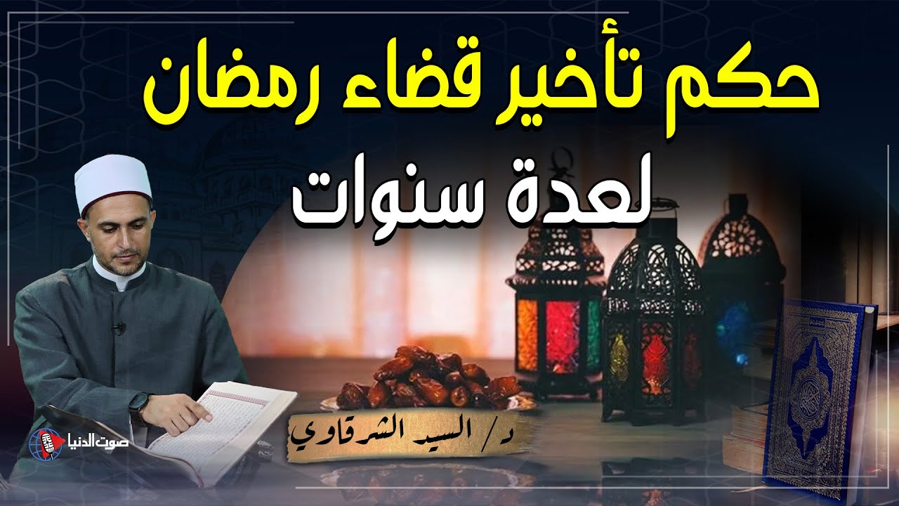كيف أقضي دين رمضان قديم؟ وما حكم من ترك قضاء رمضان عدة أعوام؟