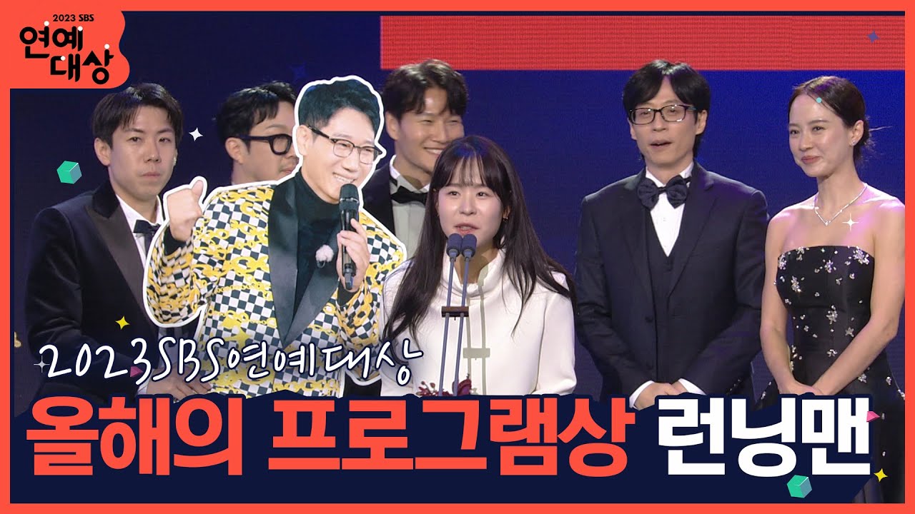 🏆2023 SBS 연예대상 올해의 프로그램상 런닝맨 🏆 