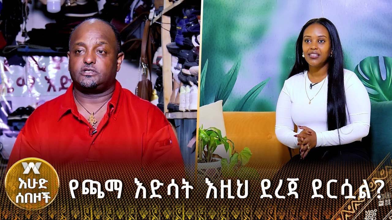 የጫማ እድሳት እዚህ ደረጃ ደርሷል? | የእሁድ ሰበዞች