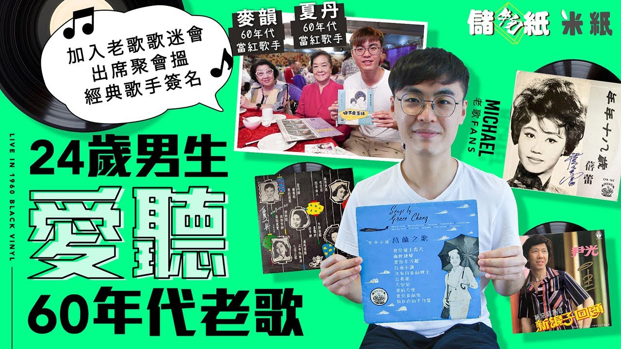 #米紙｜24歲男生熱愛音樂 收藏各類經典黑膠金曲 至愛鄧麗君葛蘭 大學時期加入老歌歌迷會 跟60年代當紅歌手夏丹成忘年之交 仍不忘追捧Mirror 林家謙 #儲物紙